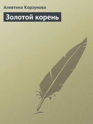 cover image of Золотой корень